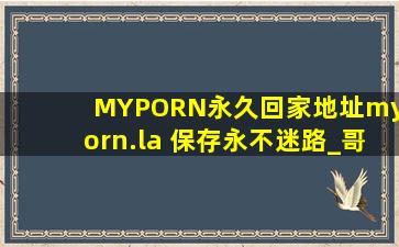 MYPORN永久回家地址myporn.la 保存永不迷路_哥们:终于可以在娱乐分享快乐了！